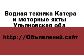 Водная техника Катера и моторные яхты. Ульяновская обл.